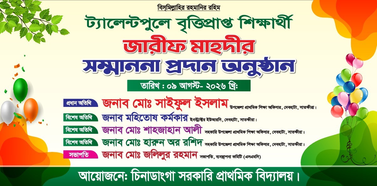বৃত্তি শিক্ষর্থীর সম্মননা স্বারক প্রদান অনুষ্ঠান ব্যানার