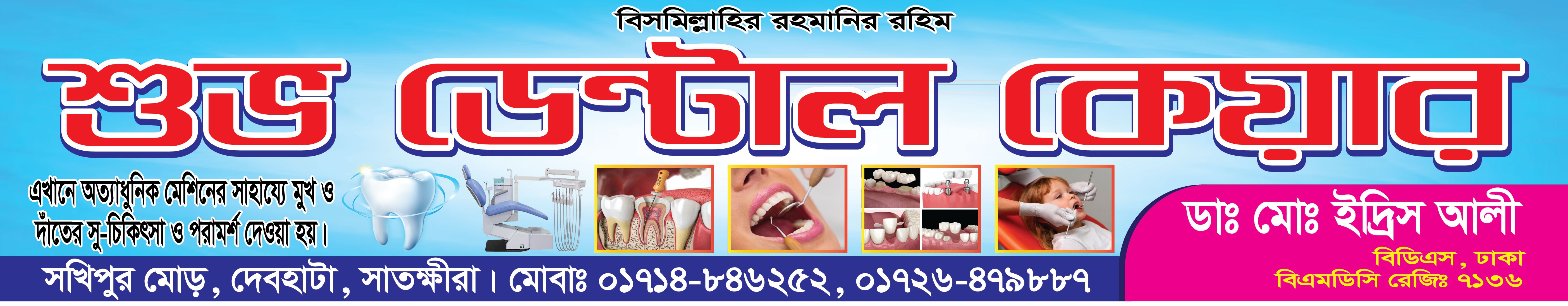 শুভ ডেন্টাল ক্লিনিক ব্যানার