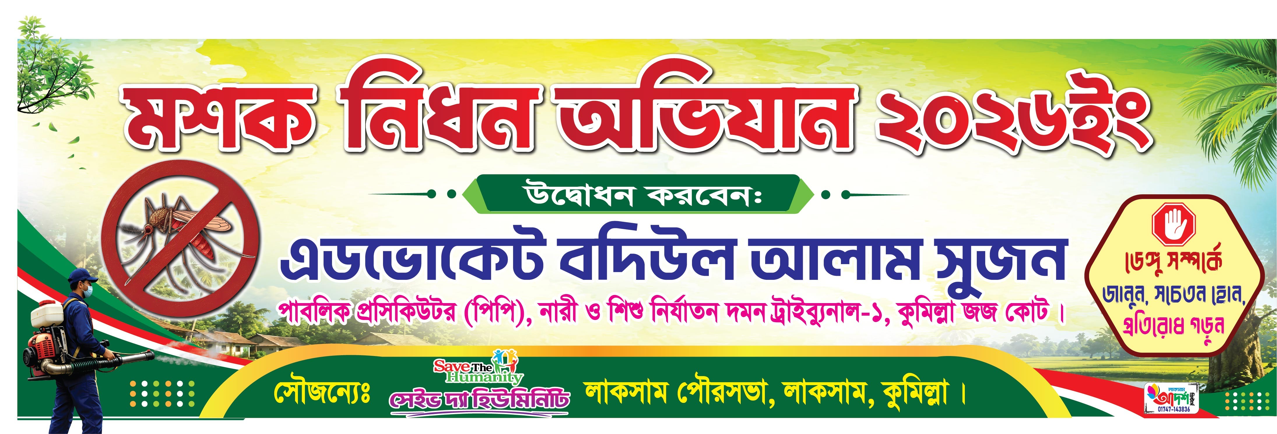 মশক নিধন অভিযান ব্যানার