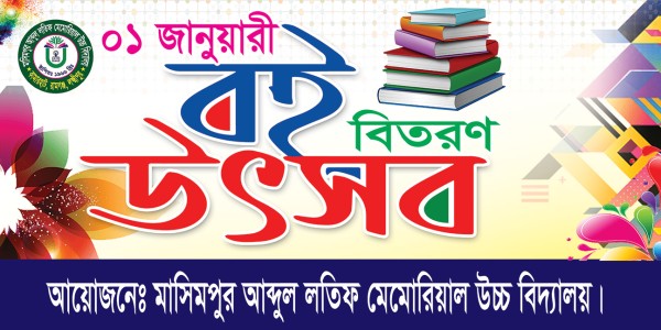 বই বিতরণ উৎসব ব্যানার গ্রাফিক্স ডিজাইন ফাইল