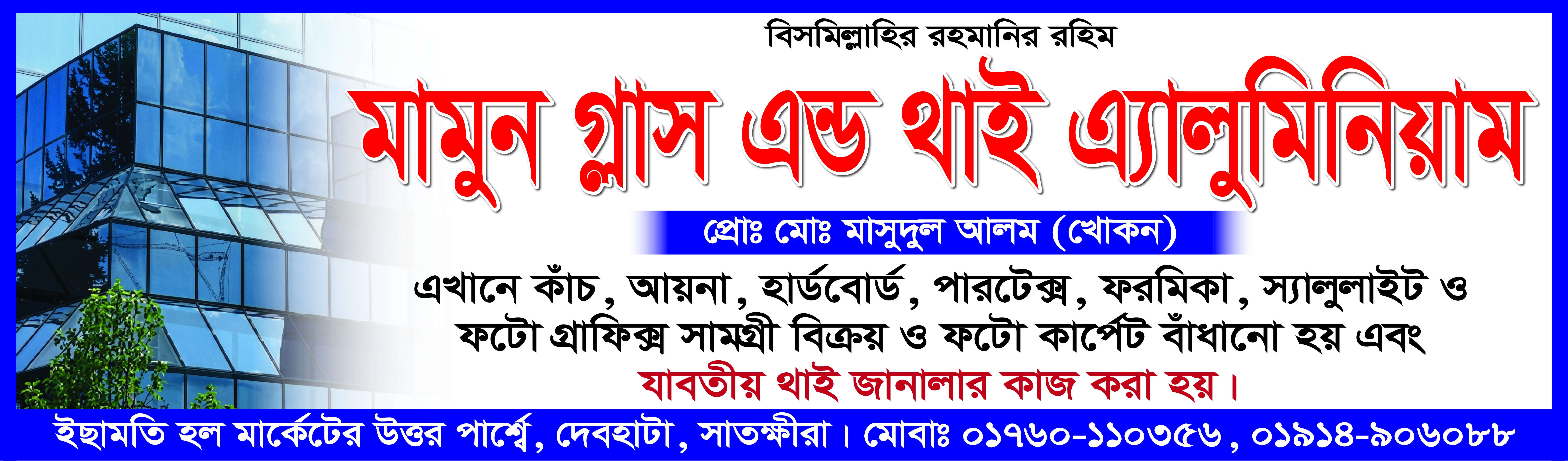 মামুন গ্লাস এন্ড এ্যালুমিনিয়াম ব্যানার