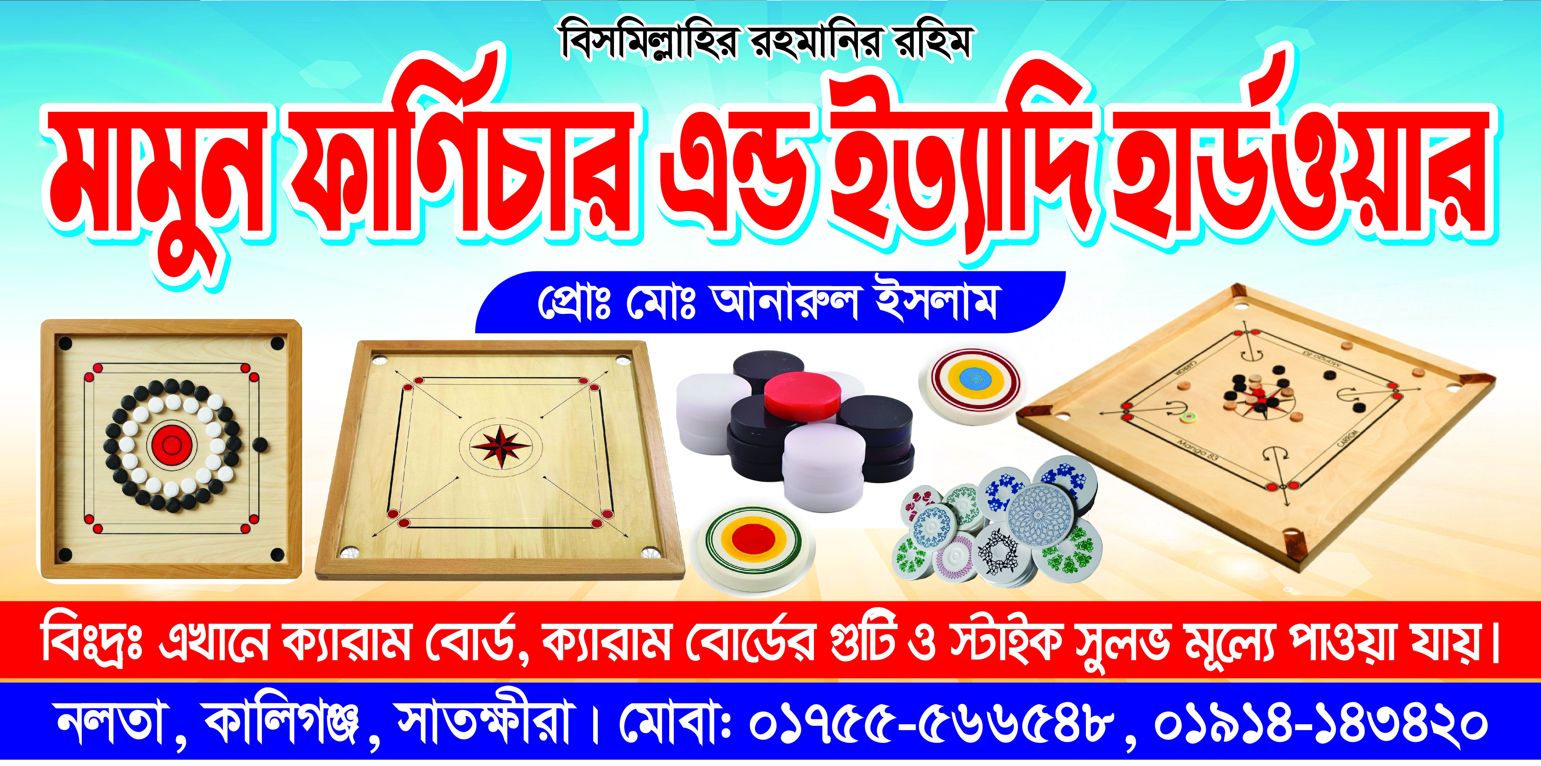 ক্যারাম বোর্ড ডিজাইন ব্যানার মামুন ফার্ণিচার ব্যানার
