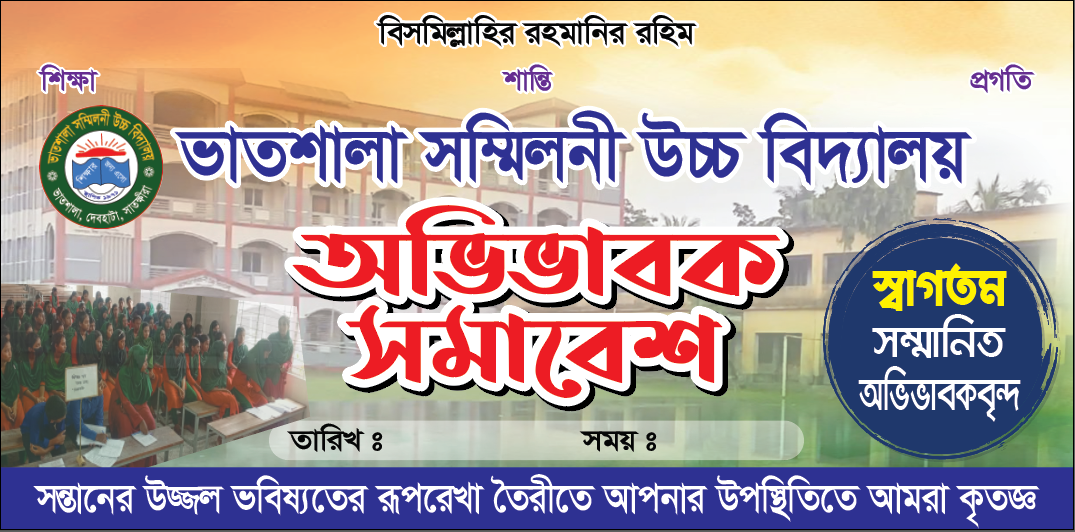অভিভাবক সমাবেশ ব্যানার