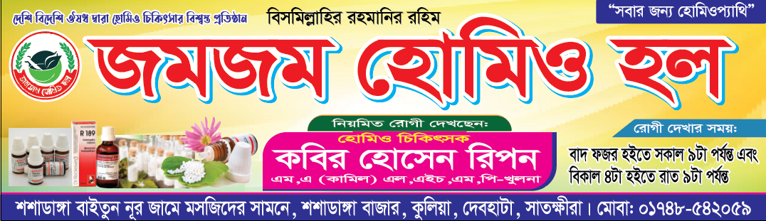 জমজম হোমিও হল