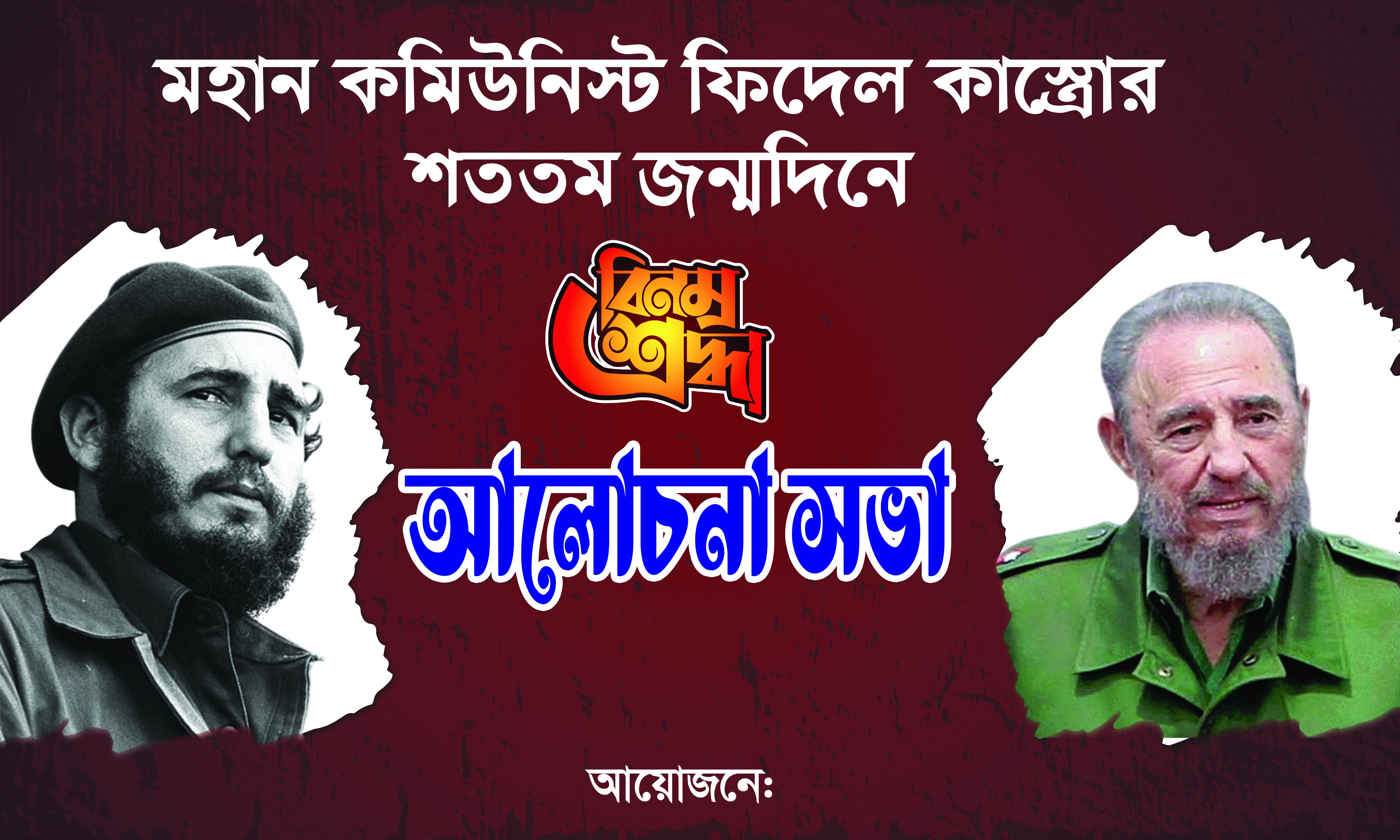 ফিদেল কাস্ত্রোর জন্মদিনের ব্যনার