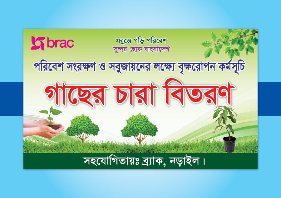 গাছের চারা বিতরণ কর্মসূচী