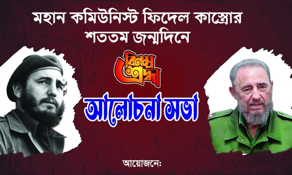 ফিদেল কাস্ত্রোর জন্মদিনের ব্যনার গ্রাফিক্স ডিজাইন ফাইল