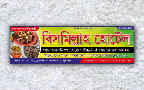ঐতিহ্যবাহী বাংলা হোটেল ও রেস্টুরেন্ট ব্যানার ডিজাইন গ্রাফিক্স ডিজাইন ফাইল