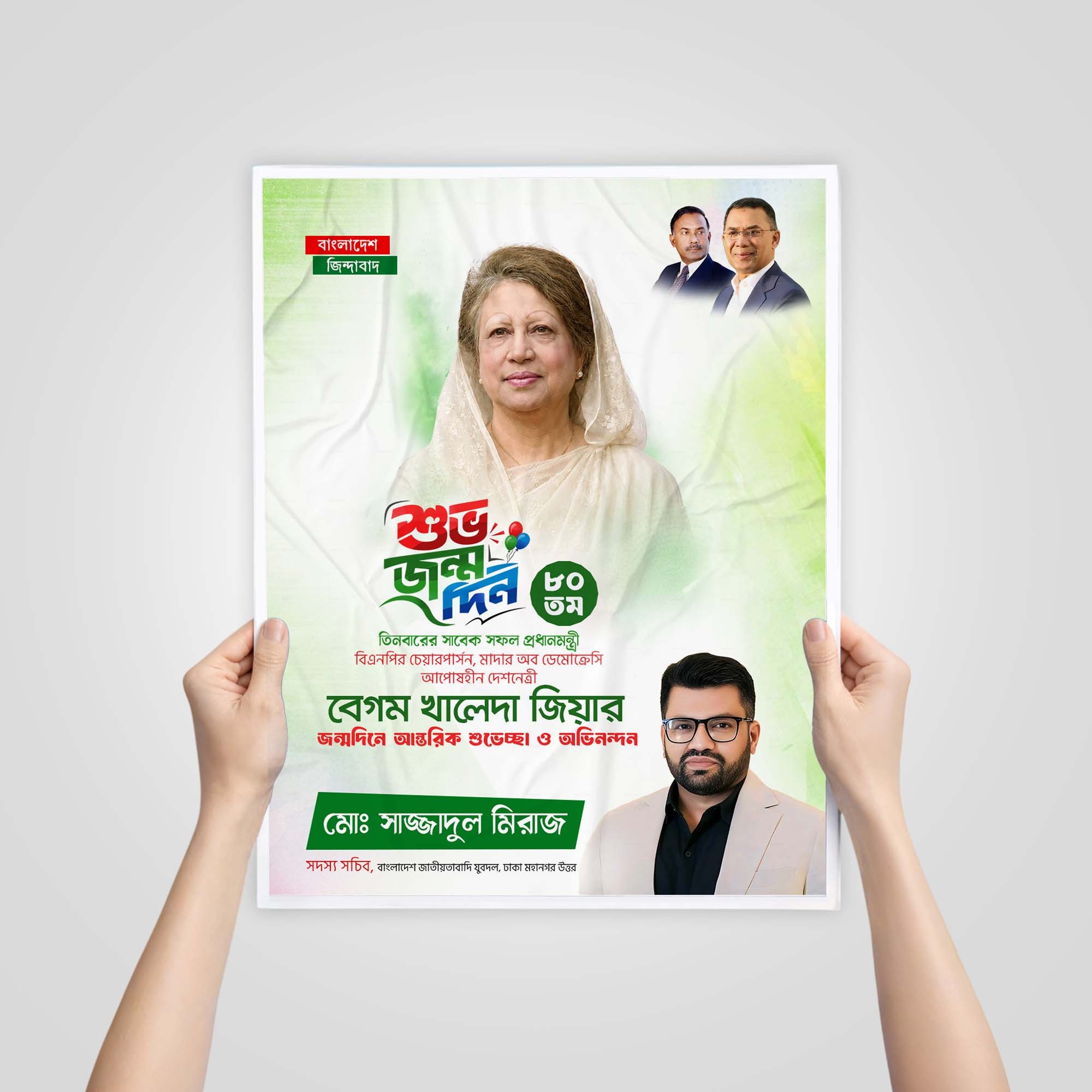 ১৫ আগষ্ঠ খালেদা জিয়ার জন্মদিন পোস্টার ডিজাইন