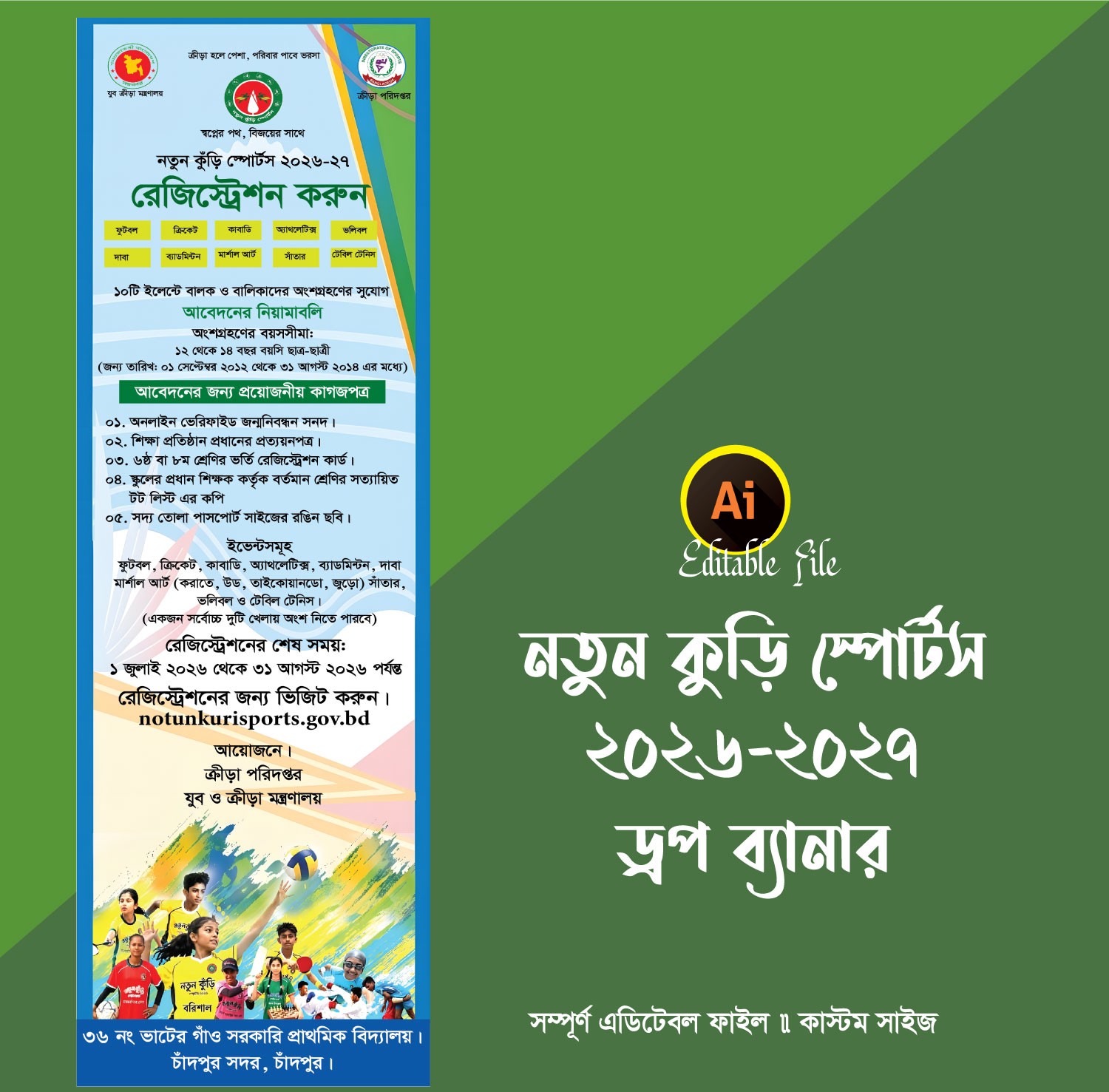 নতুন কুঁড়ি স্পোর্টস 2026 ব্যানার