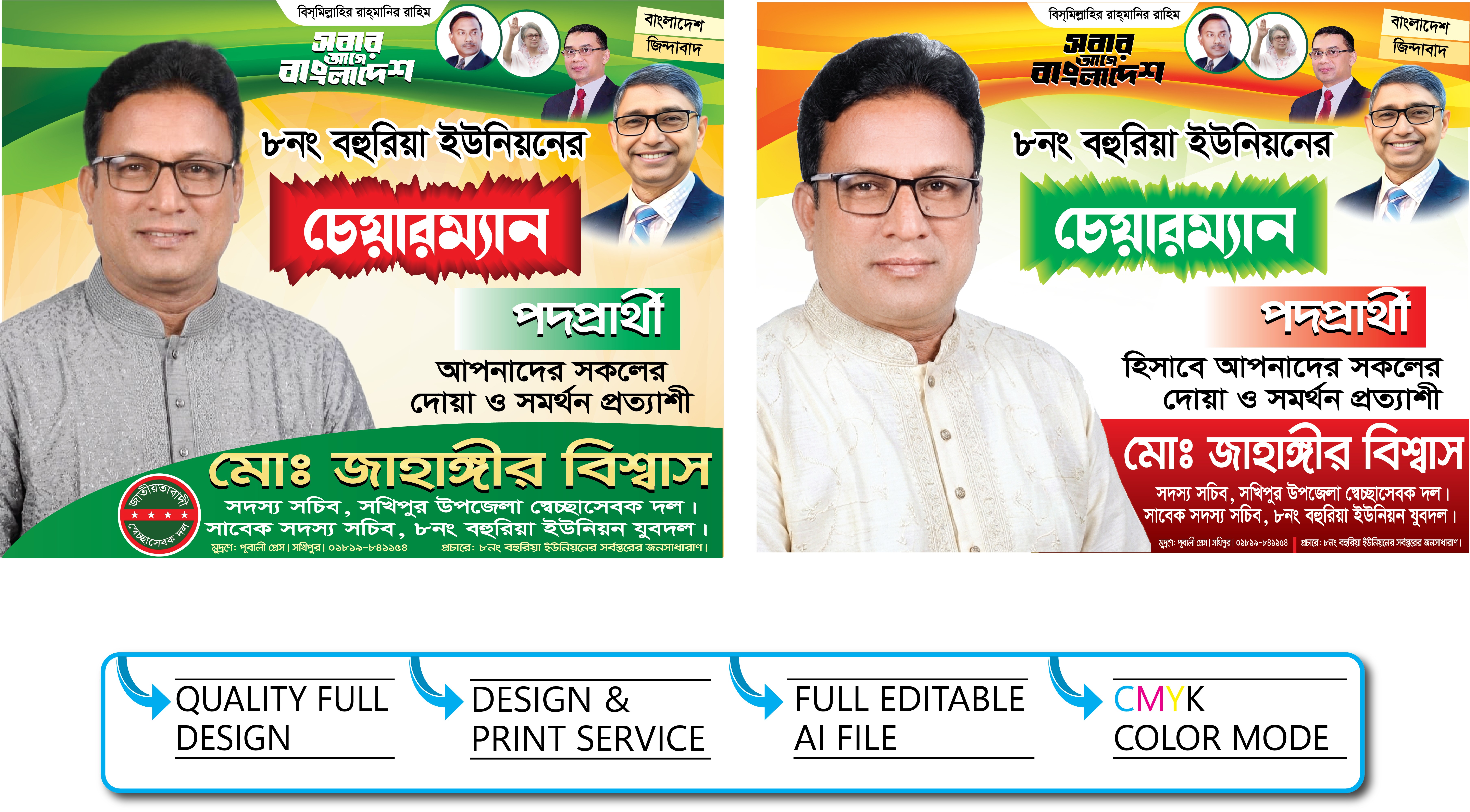 নির্বাচনী পোষ্টার ডিজাইন