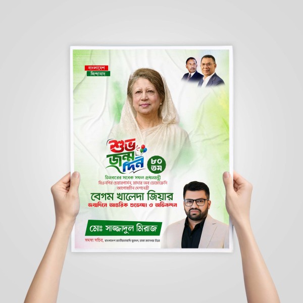 ১৫ আগষ্ঠ খালেদা জিয়ার জন্মদিন পোস্টার ডিজাইন গ্রাফিক্স ডিজাইন ফাইল