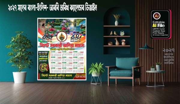 ২০২৭ সালের বাংলা, আরবি, ইংরেজি, ক্যালেন্ডার গ্রাফিক্স ডিজাইন ফাইল