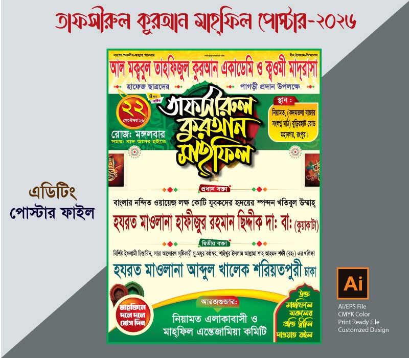 তাফসীরুল কুরআন মাহ্ফিল পোস্টার ডিজাইন