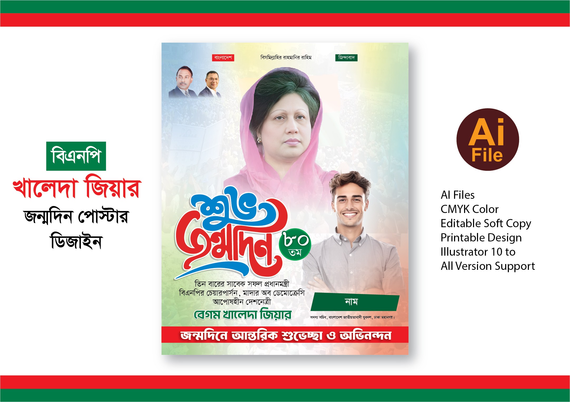 খালেদা জিয়ার জন্মদিন পোস্টার ডিজাইন
