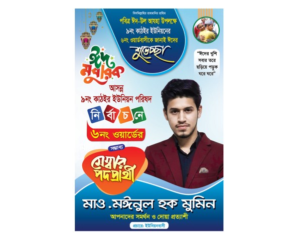 মেম্বার পদপ্রার্থী নির্বাচন পোস্টার ডিজাইন গ্রাফিক্স ডিজাইন ফাইল
