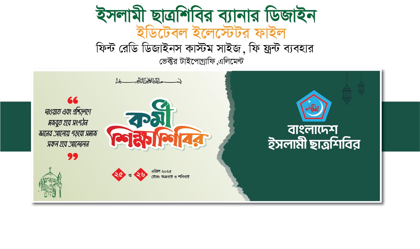ইসলামী ছাত্রশিবির কর্মী শিক্ষাশিবির ব্যানার ডিজাইন