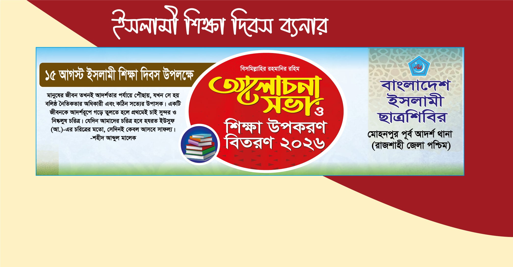 ইসলামী শিক্ষা দিবস আলোচনা সভা ব্যানার