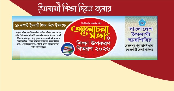 ইসলামী শিক্ষা দিবস আলোচনা সভা ব্যানার গ্রাফিক্স ডিজাইন ফাইল
