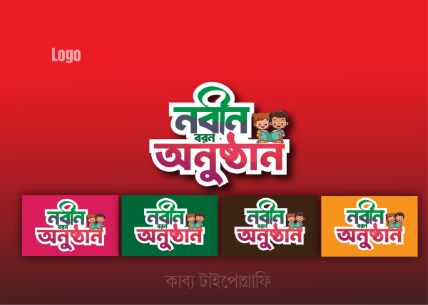 নবীন বরন অনুষ্ঠান টাইপোগ্রাফি লোগো গ্রাফিক্স ডিজাইন ফাইল