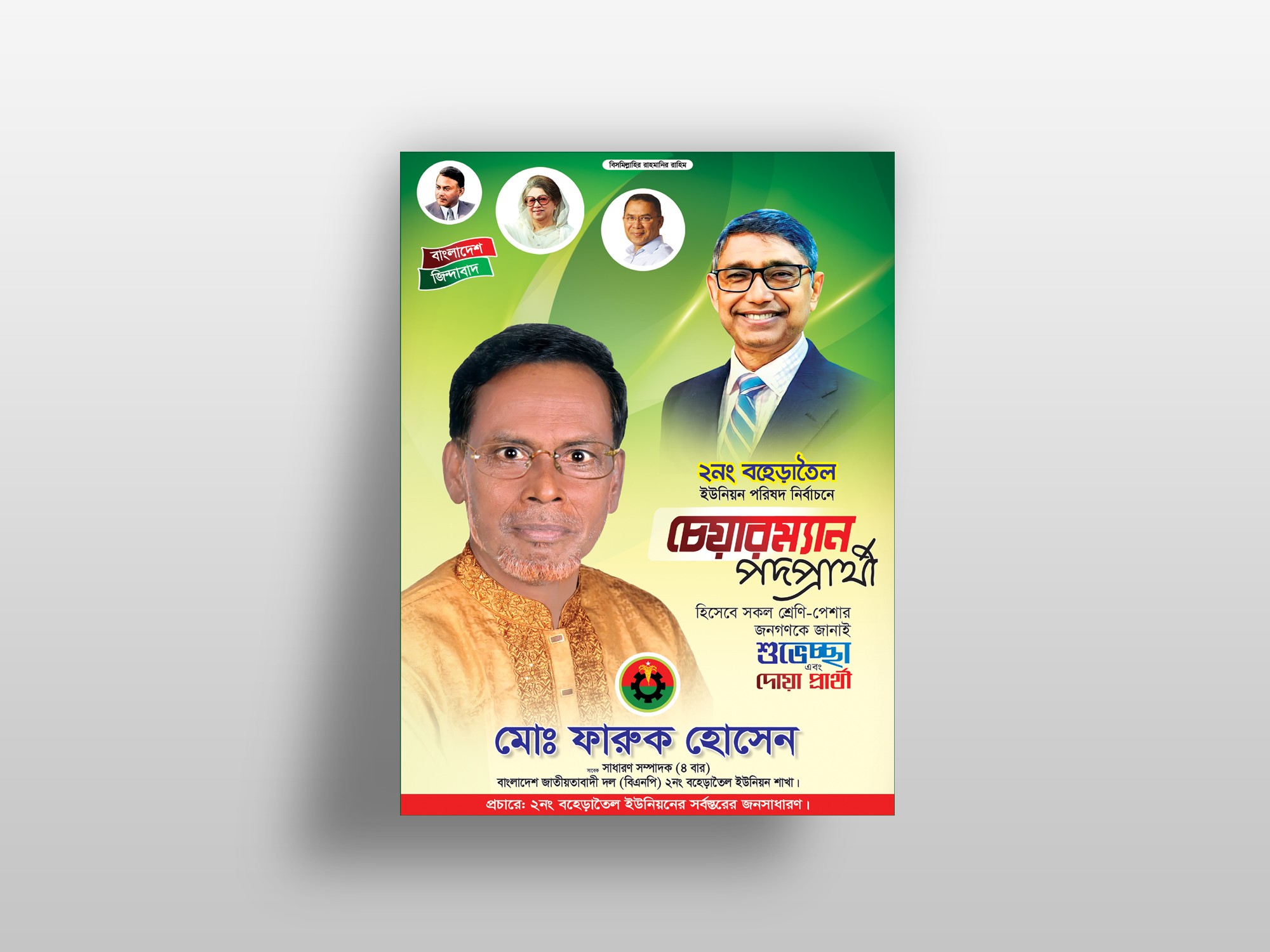চেয়ারম্যান পদপ্রার্থী ইউনিয়ন পোস্টার ডিজাইন