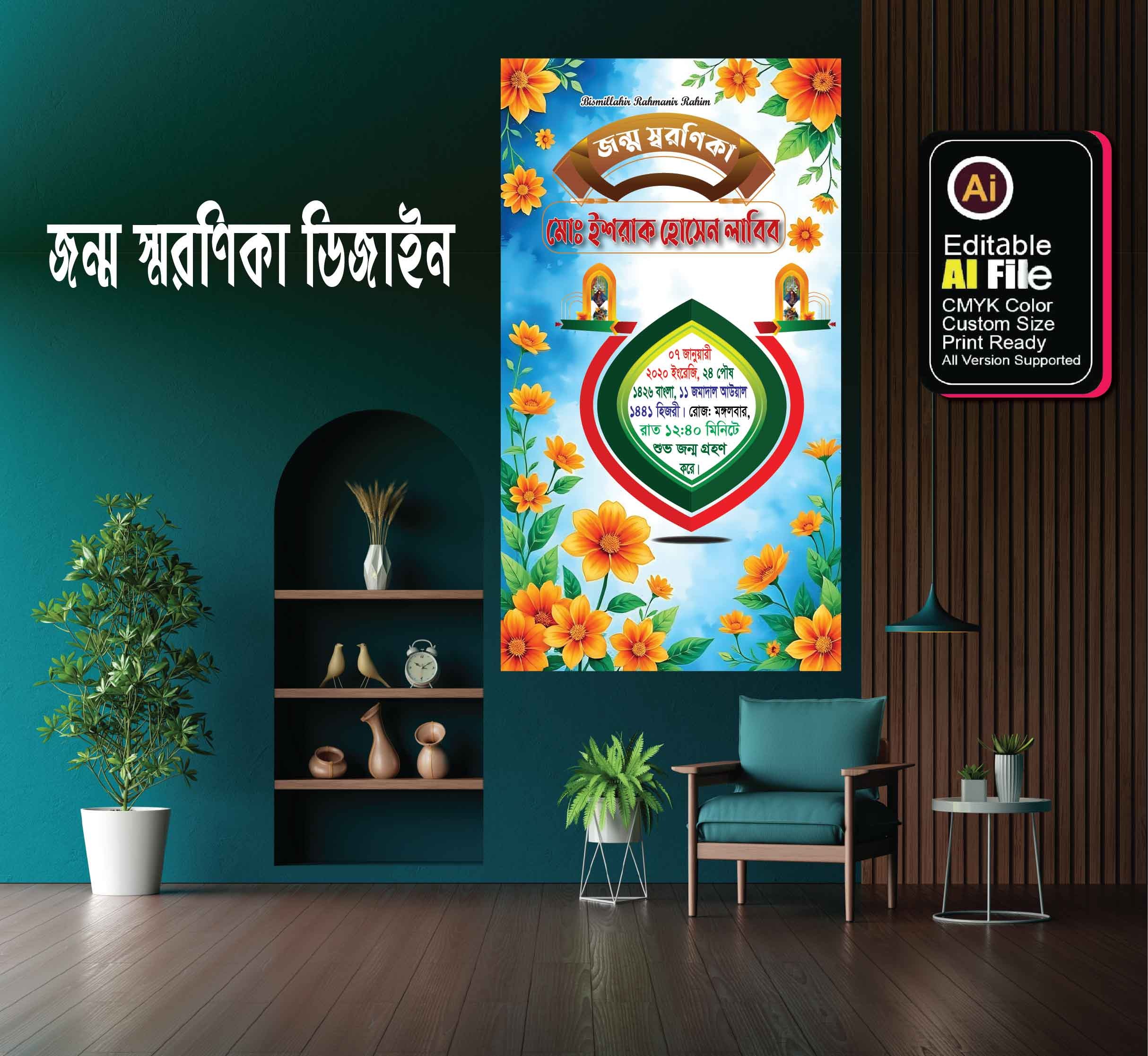 জন্ম স্মরণিকা ডিজাইন