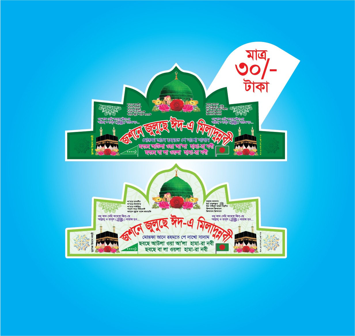 জশনে জুলুছে ঈদ-এ মিলাদুন্নবী ক্যাপ