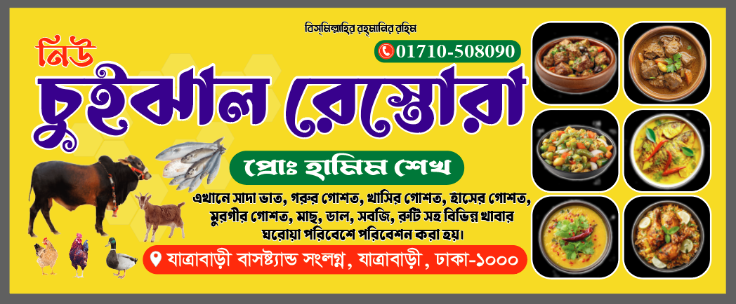 চুইঝাল রেস্তোরাঁ ব্যানার