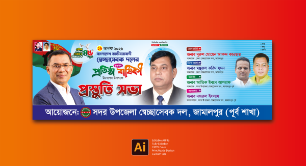 স্বেচ্ছাসেবক দলের প্রস্তুতি সভা ব্যানার ডিজাইন গ্রাফিক্স ডিজাইন ফাইল