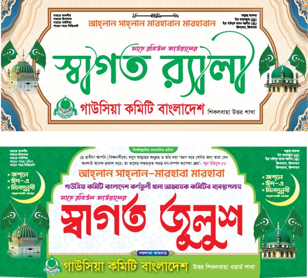 Jashne Julus Banner গ্রাফিক্স ডিজাইন ফাইল