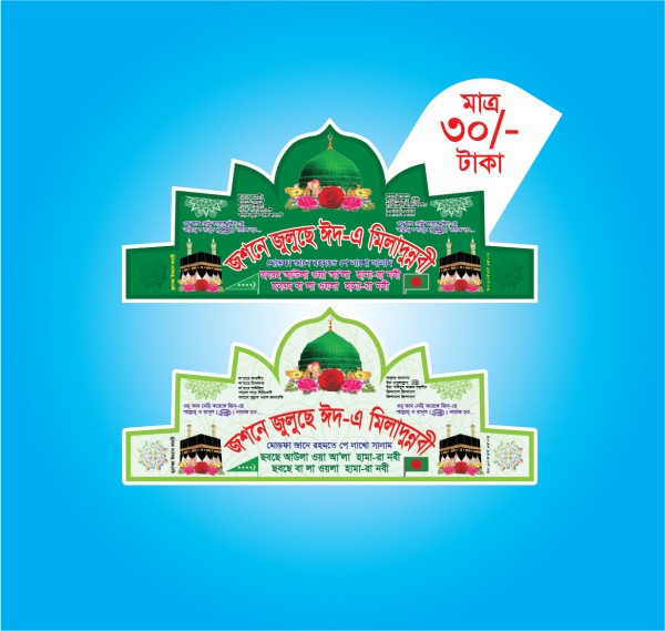 জশনে জুলুছে ঈদ-এ মিলাদুন্নবী ক্যাপ গ্রাফিক্স ডিজাইন ফাইল