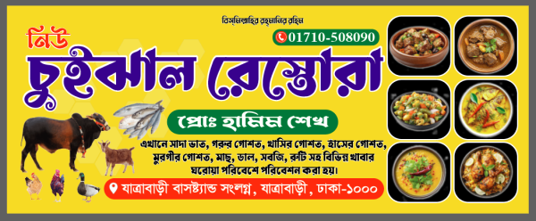 চুইঝাল রেস্তোরাঁ ব্যানার গ্রাফিক্স ডিজাইন ফাইল