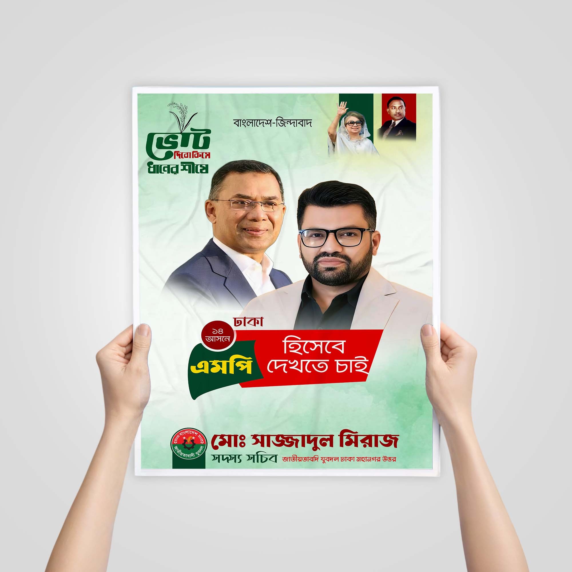 ঢাকা ১৬ এমপি হিসেবে দেখতে চাই ডিজাইন