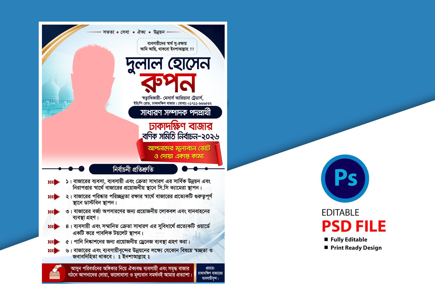 বণিক সমিতি সাধারণ সম্পাদক প্রার্থী লিফলেট ডিজাইন
