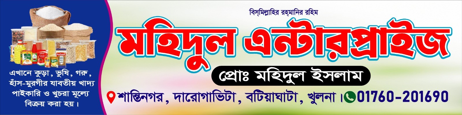 মুদি দোকানের ব্যানার