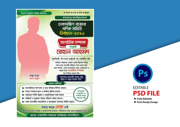 সাংগঠনিক সম্পাদক প্রার্থী বণিক সমিতি নির্বাচনী লিফলেট ডিজাইন গ্রাফিক্স ডিজাইন ফাইল