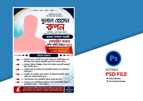 বণিক সমিতি সাধারণ সম্পাদক প্রার্থী লিফলেট ডিজাইন গ্রাফিক্স ডিজাইন ফাইল