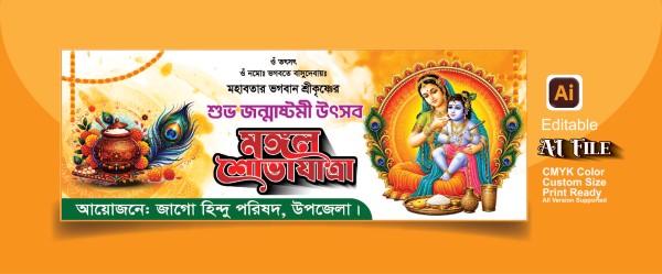 শ্রীকৃষ্ণ জন্মাষ্টমী  ব্যানার গ্রাফিক্স ডিজাইন ফাইল