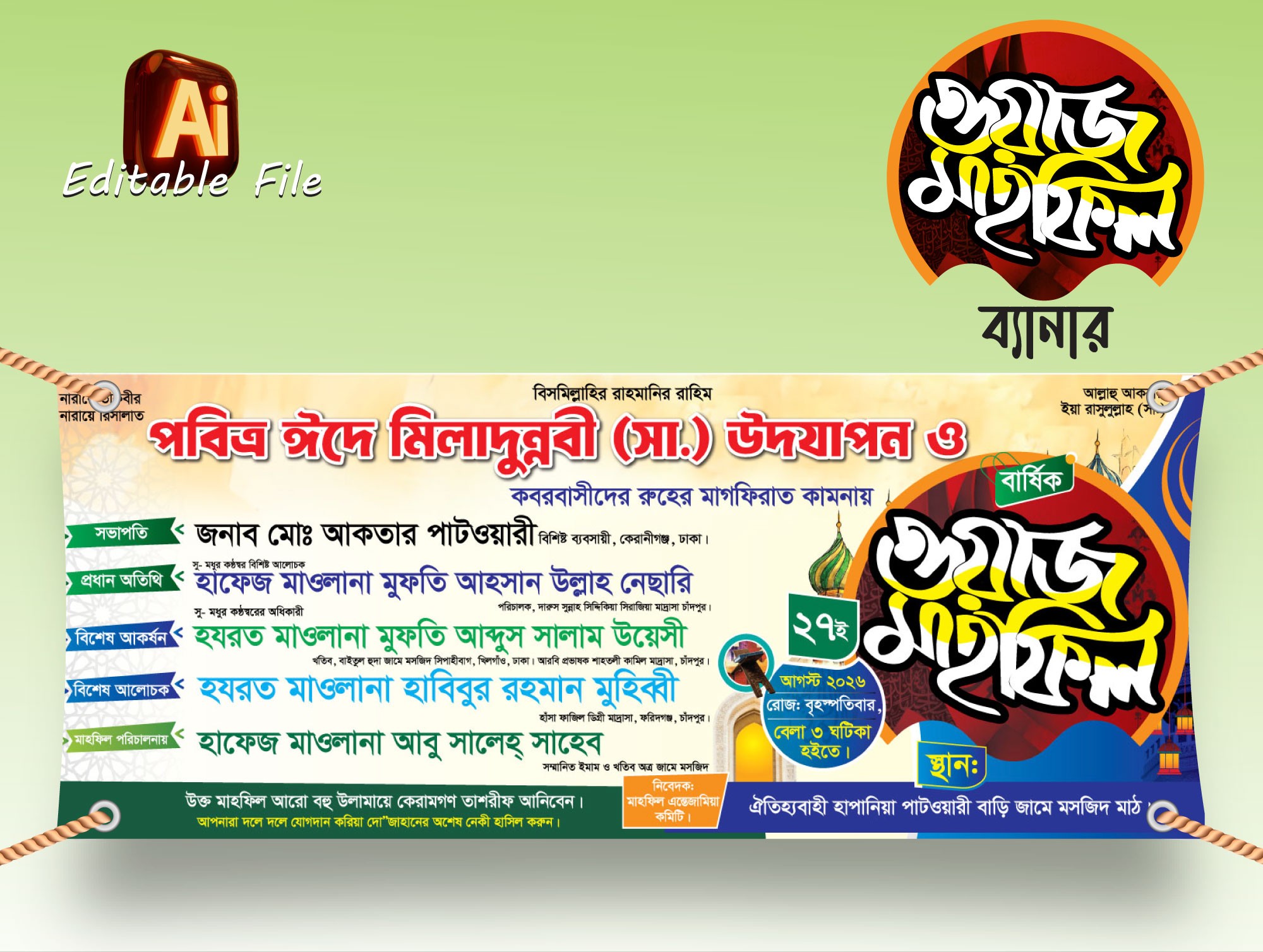 মিলাদুন্নবী উপলক্ষে ওয়াজ মাহফিল ব্যানার ডিজাইন