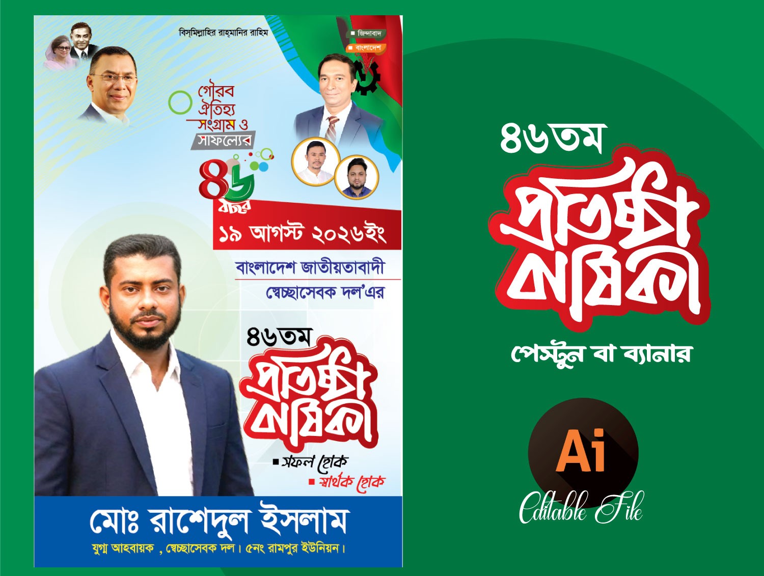 বিএনপি প্রতিষ্ঠা বার্ষিকী পোষ্টার ডিজাইন
