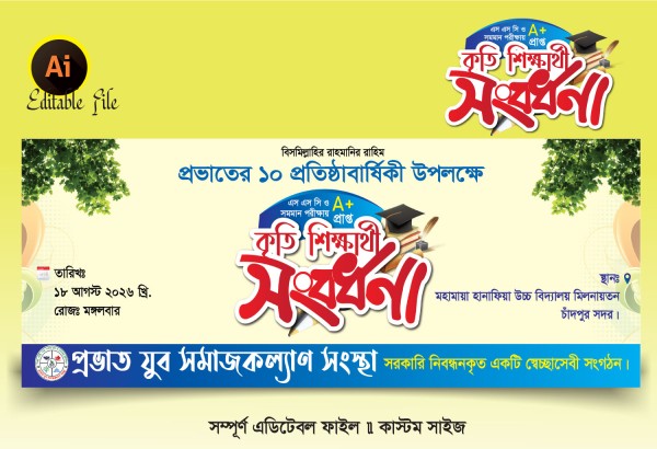 কৃতি শিক্ষার্থী সংবর্ধনা ব্যানার ডিজাইন গ্রাফিক্স ডিজাইন ফাইল