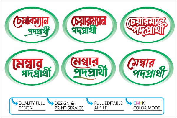 চেয়ারম্যান পদপ্রার্থী Typography Design গ্রাফিক্স ডিজাইন ফাইল