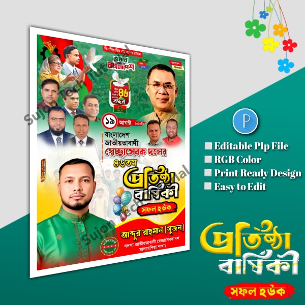 স্বেচ্ছাসেবক দলের প্রতিষ্ঠা বার্ষিকী পোস্টার ডিজাইন.plp file গ্রাফিক্স ডিজাইন ফাইল