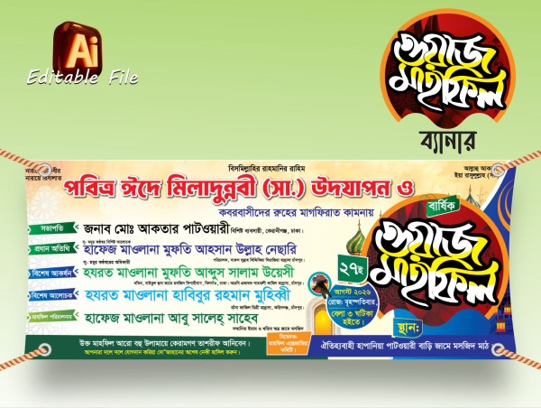 মিলাদুন্নবী উপলক্ষে ওয়াজ মাহফিল ব্যানার ডিজাইন গ্রাফিক্স ডিজাইন ফাইল