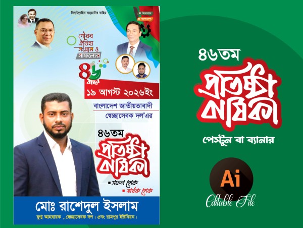 বিএনপি প্রতিষ্ঠা বার্ষিকী পোষ্টার ডিজাইন গ্রাফিক্স ডিজাইন ফাইল