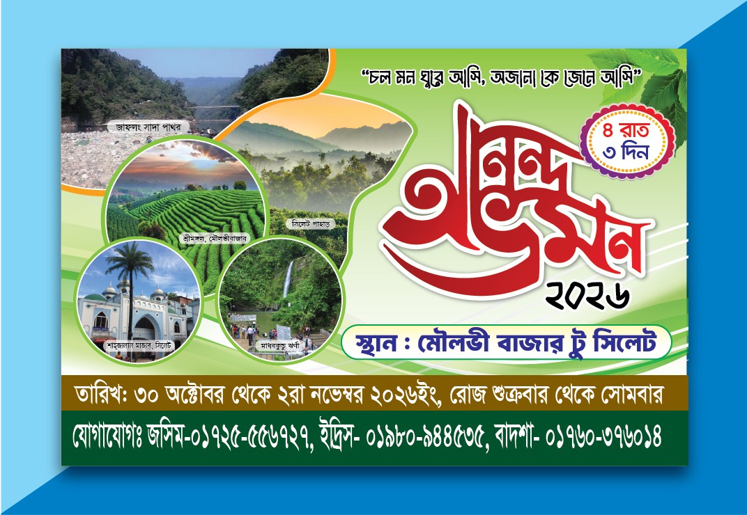আনন্দ ভ্রমণ ব্যানার ডিজাইন