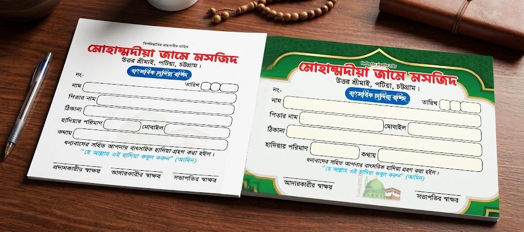 মসজিদের উন্নয়ন হাদিয়া রশিদ/Mosque Development Donation Slip