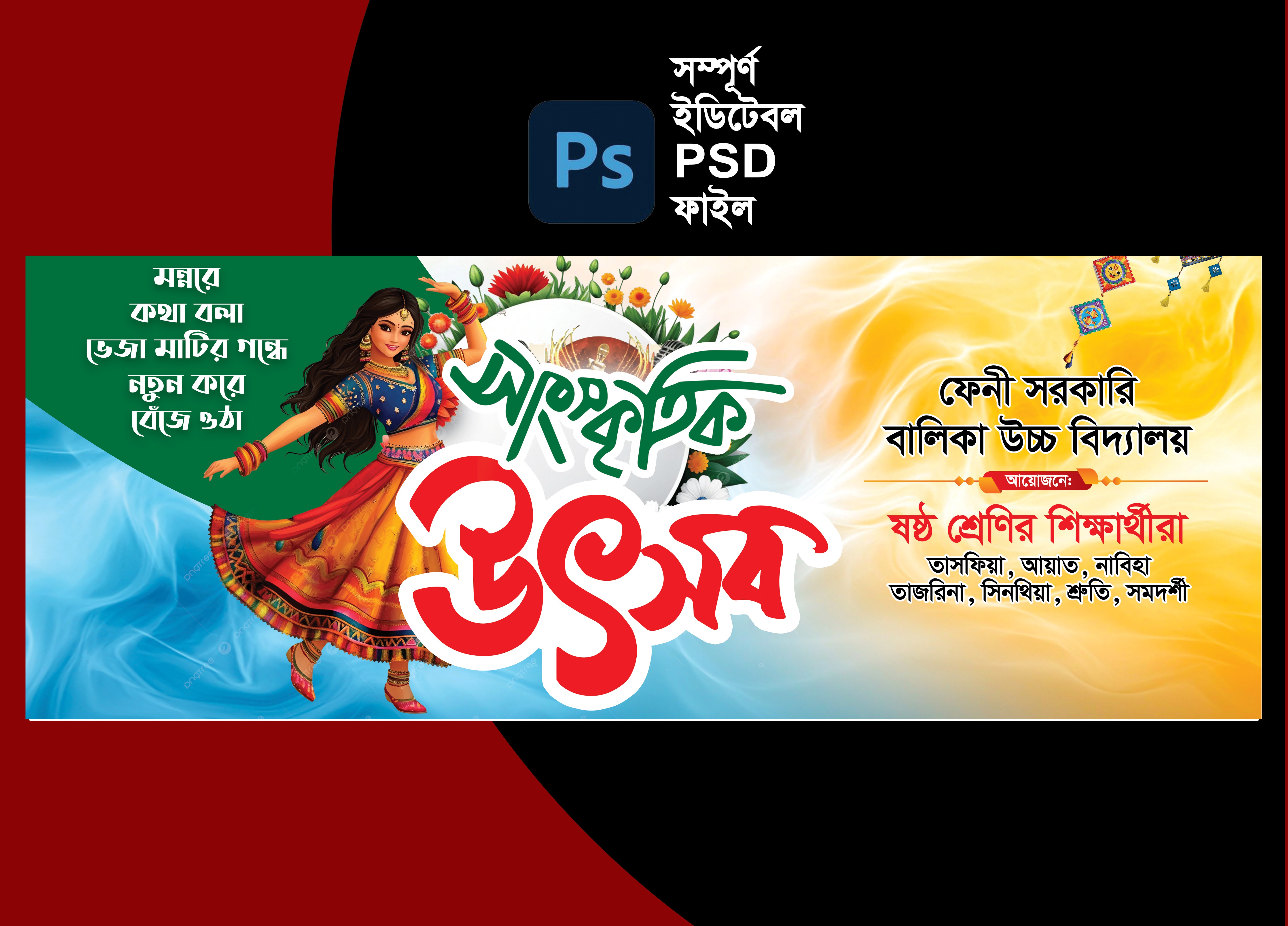 সাংস্কৃতিক অনুষ্ঠান ব্যানার ডিজাইন