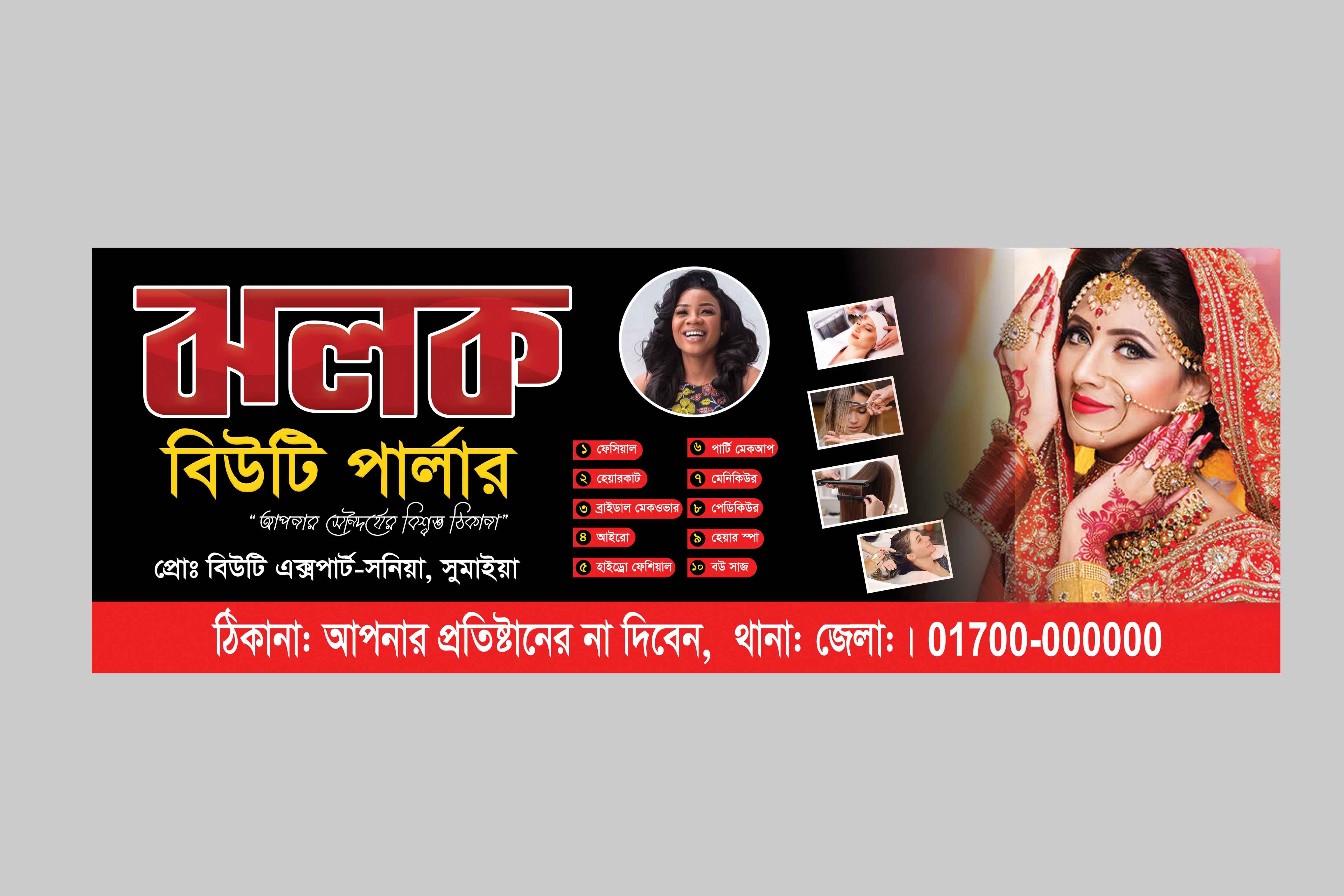 লেডিস বিউটি পার্লার ব্যানার