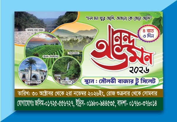 আনন্দ ভ্রমণ ব্যানার ডিজাইন গ্রাফিক্স ডিজাইন ফাইল
